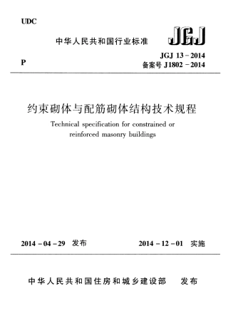 JGJ13-2014 约束砌体与配筋砌体结构技术规程.pdf