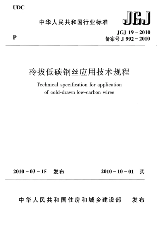 JGJ19-2010 冷拔低碳钢丝应用技术规程.pdf