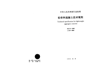 JGJ51-2002 轻骨料混凝土技术规程.pdf