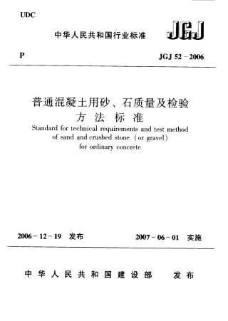 JGJ52-2006 普通混凝土用砂、石质量及检验方法标准.pdf