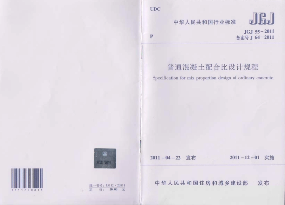 JGJ55-2011 普通混凝土配合比设计规程.pdf_第1页