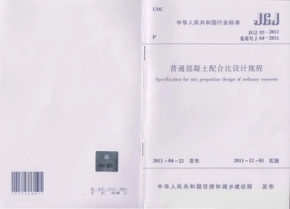 JGJ55-2011 普通混凝土配合比设计规程.pdf