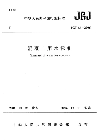JGJ63-2006 混凝土用水标准.pdf
