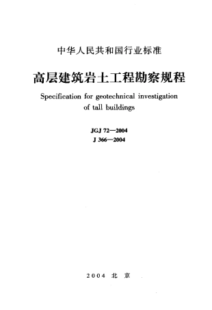 JGJ72-2004 高层建筑岩土工程勘察规程.pdf