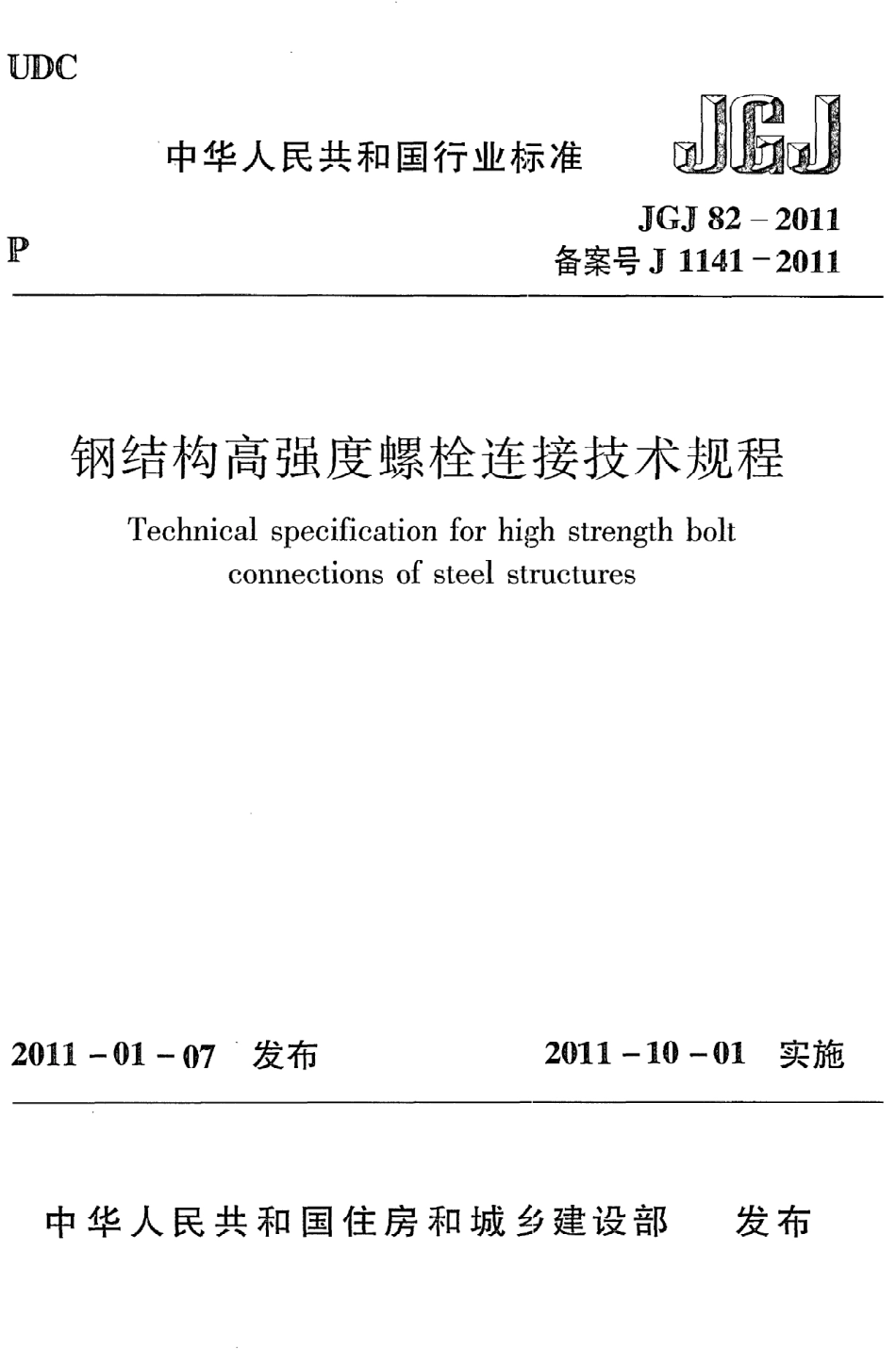 JGJ82-2011 钢结构高强度螺栓连接技术规程.pdf_第1页