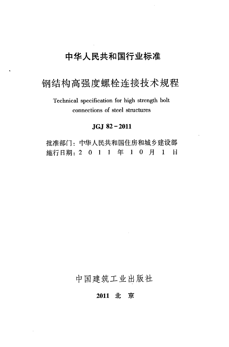 JGJ82-2011 钢结构高强度螺栓连接技术规程.pdf_第2页