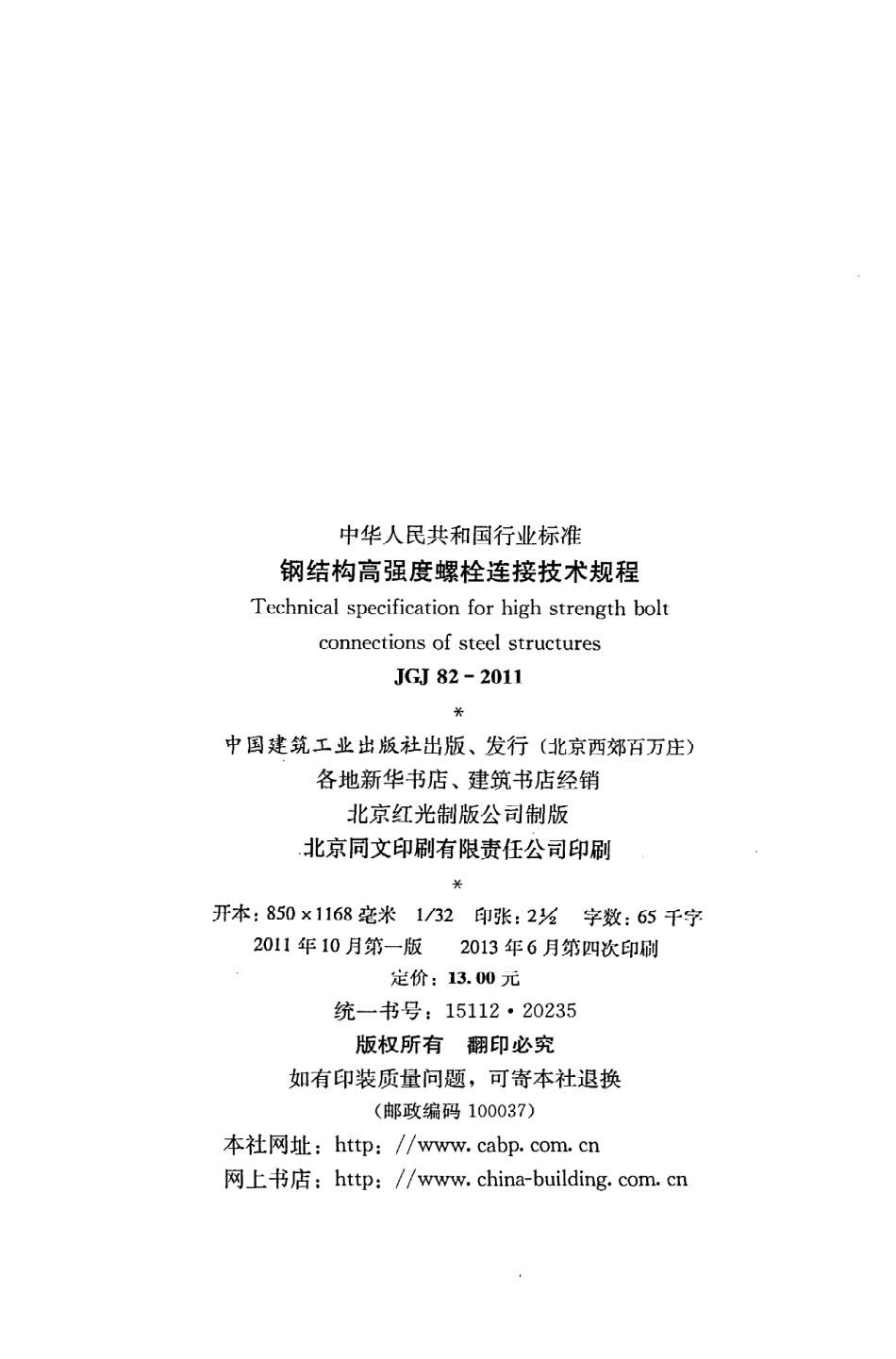 JGJ82-2011 钢结构高强度螺栓连接技术规程.pdf_第3页