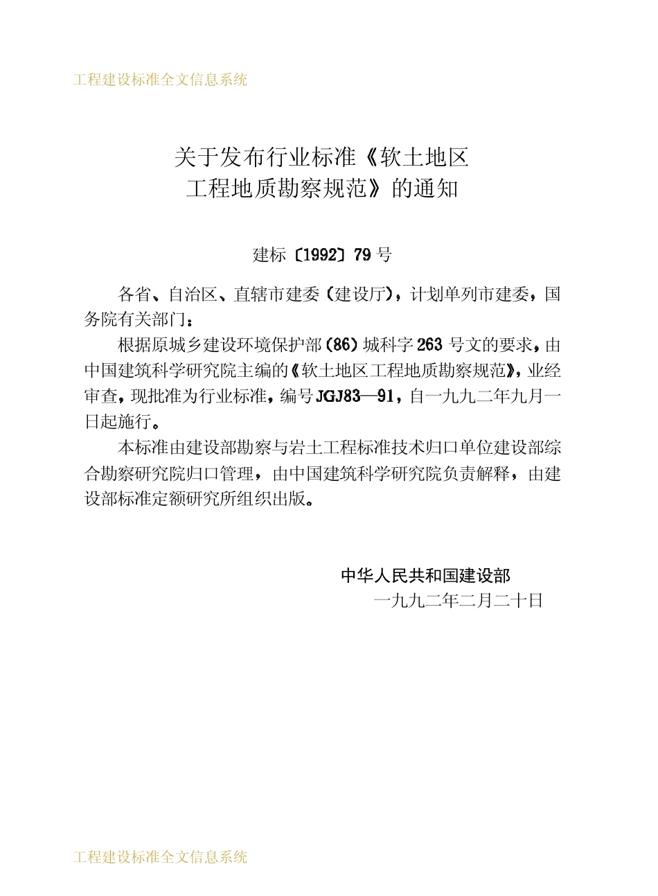 JGJ83-1991 软土地区工程地质勘察规范.pdf_第3页