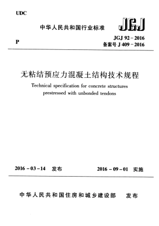 JGJ92-2016 无粘结预应力混凝土结构技术规程.pdf