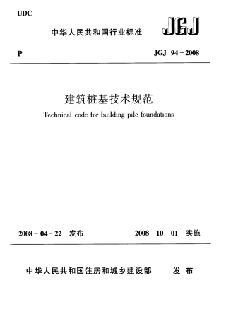 JGJ94-2008 建筑桩基技术规范.pdf