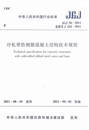 JGJ95-2011 冷轧带肋钢筋混凝土结构技术规程.pdf