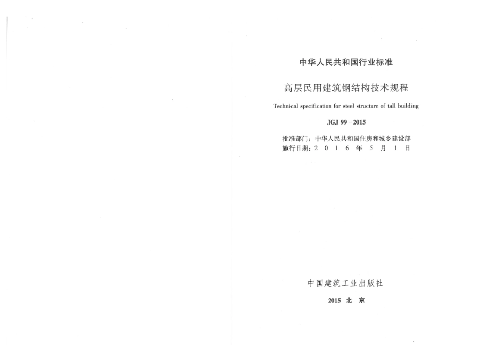 JGJ99-2015 高层民用建筑钢结构技术规程.pdf_第2页
