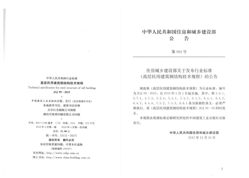 JGJ99-2015 高层民用建筑钢结构技术规程.pdf_第3页