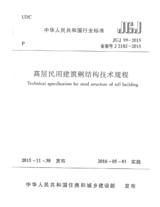 JGJ99-2015 高层民用建筑钢结构技术规程.pdf
