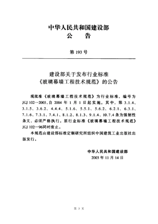 JGJ102-2003 玻璃幕墙工程技术规范.pdf