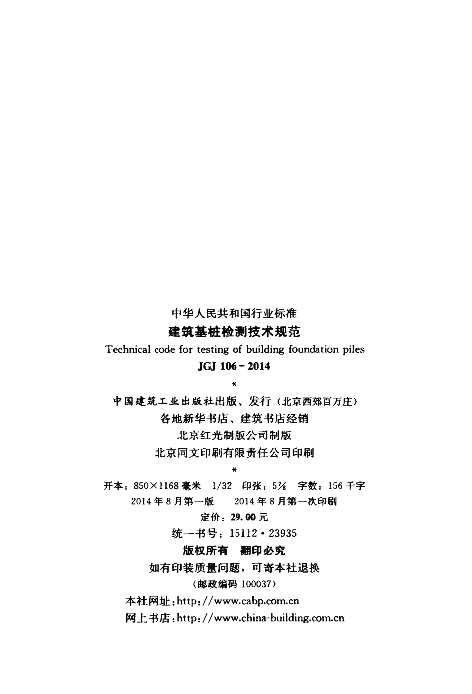 JGJ106-2014 建筑基桩检测技术规范.pdf_第3页