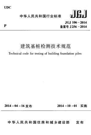 JGJ106-2014 建筑基桩检测技术规范.pdf