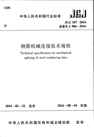 JGJ107-2016 钢筋机械连接技术规程.pdf