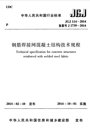 JGJ114-2014 钢筋焊接网混凝土结构技术规程.pdf