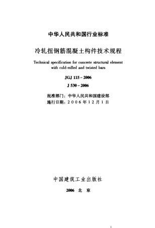 JGJ115-2006 冷轧扭钢筋混凝土构件技术规程.pdf
