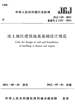 JGJ118-2011 冻土地区建筑地基基础设计规范.pdf