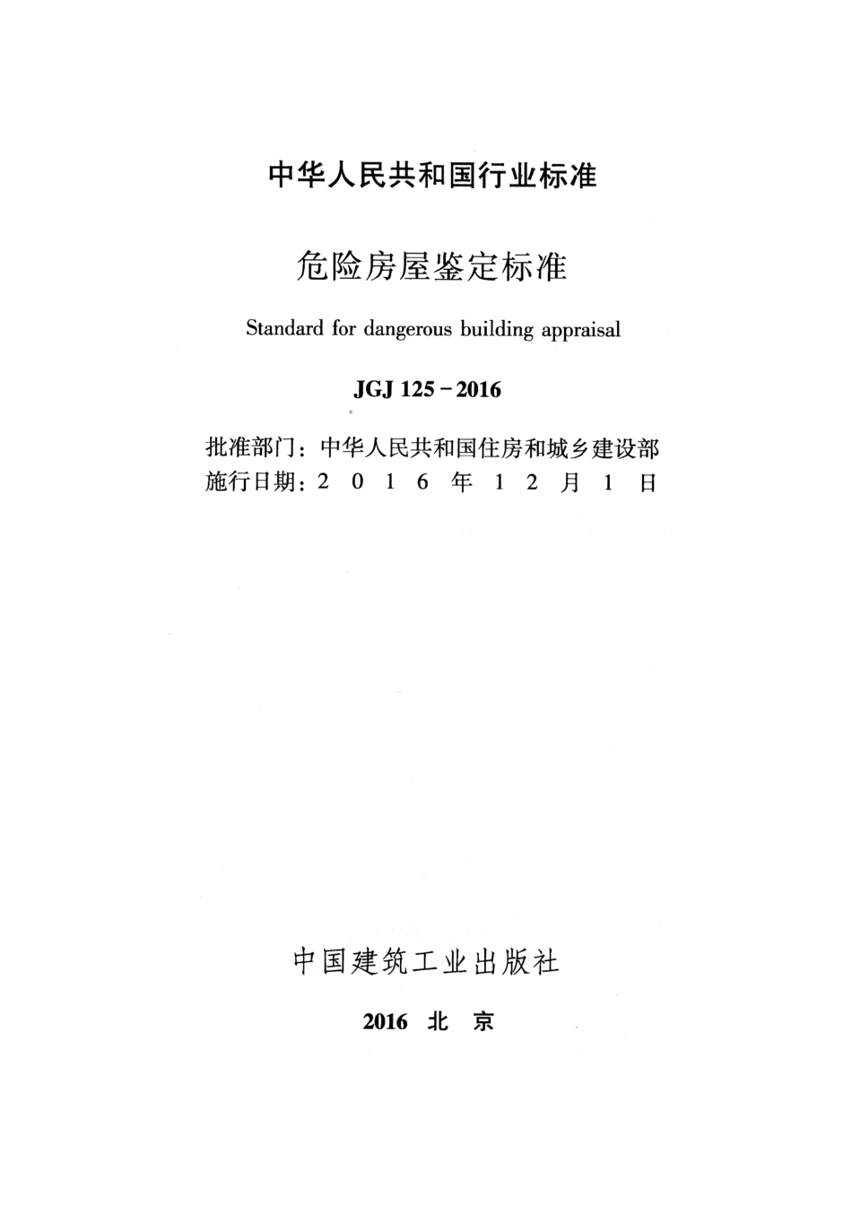 JGJ125-2016 危险房屋鉴定标准.pdf_第2页