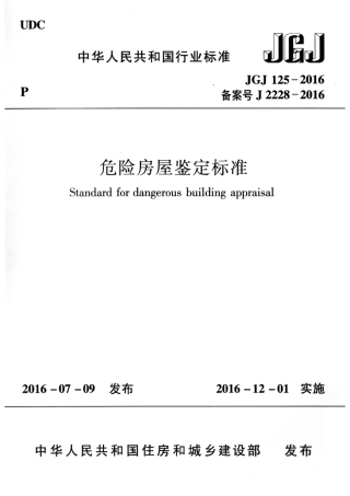 JGJ125-2016 危险房屋鉴定标准.pdf
