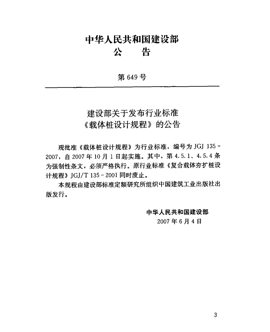 JGJ135-2007 载体桩设计规程.pdf_第3页