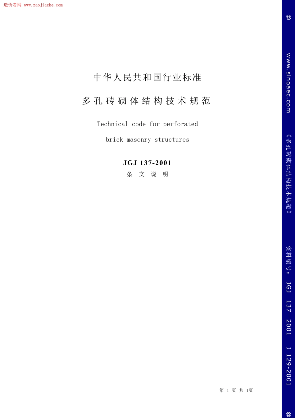 JGJ137-2001多孔砖砌体结构技术规范条文说明.pdf_第1页