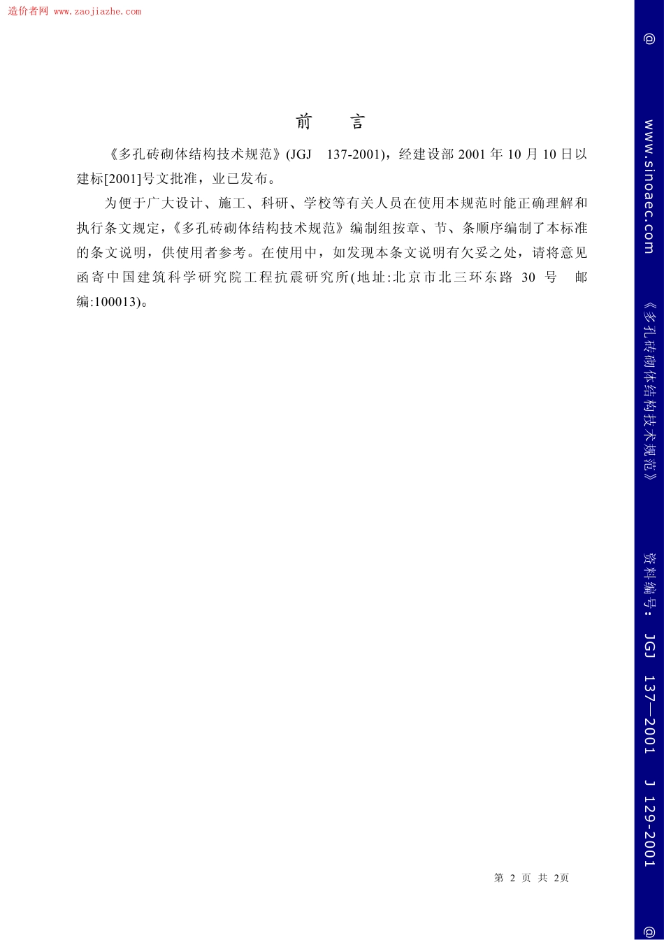 JGJ137-2001多孔砖砌体结构技术规范条文说明.pdf_第2页