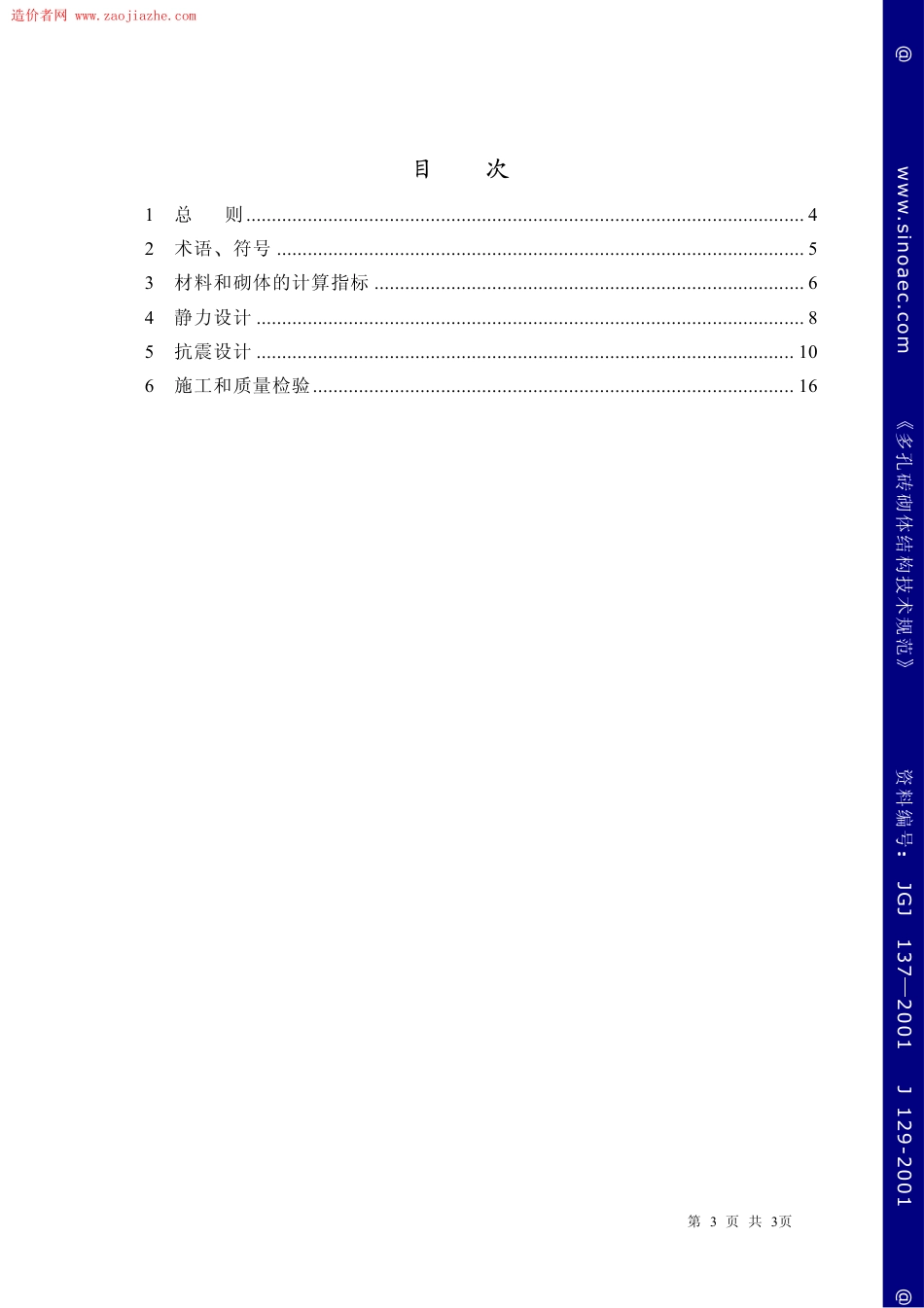 JGJ137-2001多孔砖砌体结构技术规范条文说明.pdf_第3页