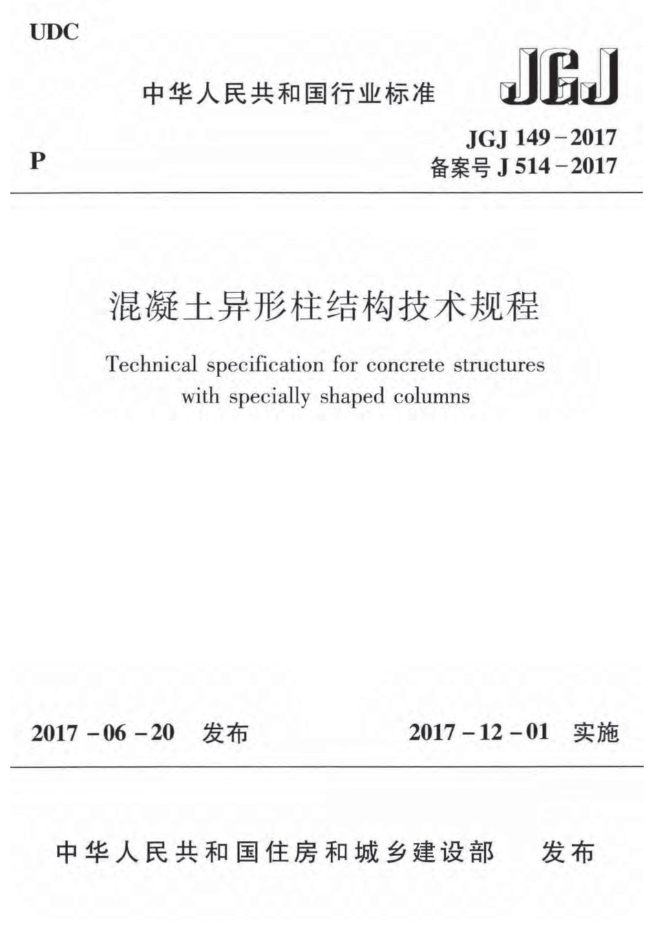 JGJ149-2017 混凝土异形柱结构技术规程.pdf_第1页