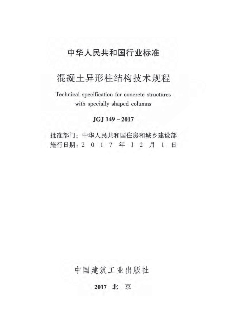 JGJ149-2017 混凝土异形柱结构技术规程.pdf_第2页