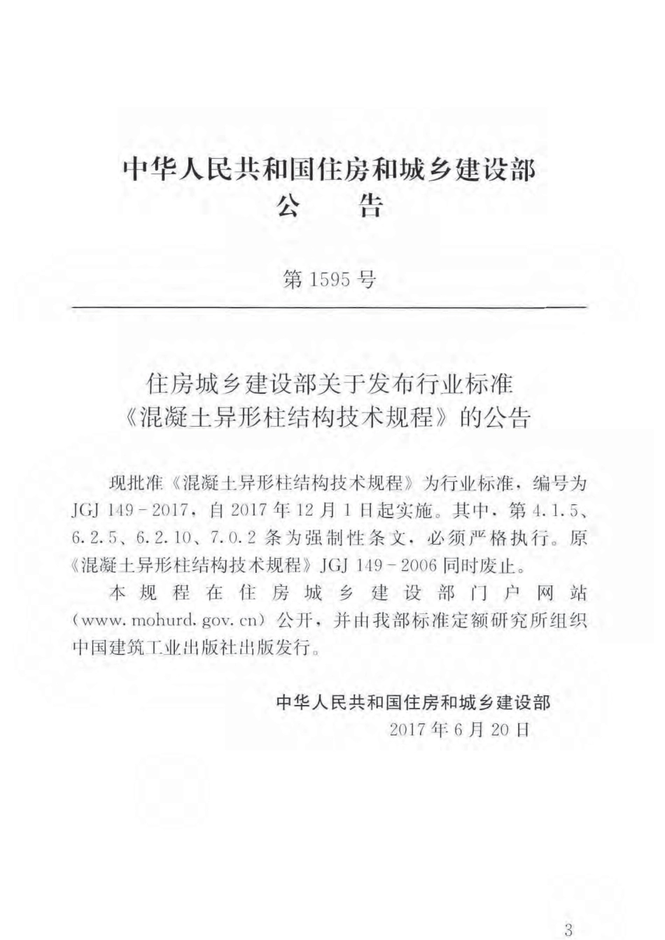 JGJ149-2017 混凝土异形柱结构技术规程.pdf_第3页