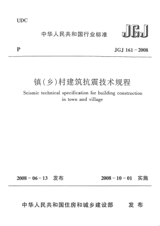 JGJ161-2008 镇(乡)村建筑抗震技术规程.pdf