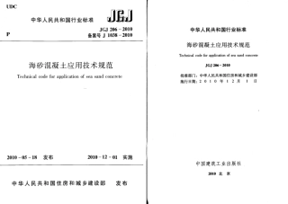 JGJ206-2010 海砂混凝土应用技术规范.pdf