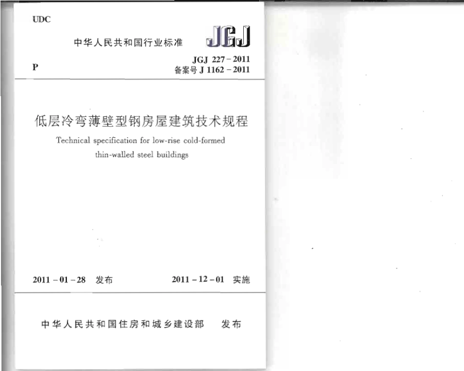 JGJ227-2011 低层冷弯薄壁型钢房屋建筑技术规程.pdf_第1页