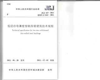 JGJ227-2011 低层冷弯薄壁型钢房屋建筑技术规程.pdf