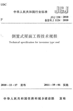 JGJ230-2010 倒置式屋面工程技术规程.pdf