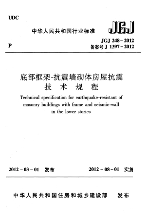 JGJ248-2012 底部框架-抗震墙砌体房屋抗震技术规程.pdf
