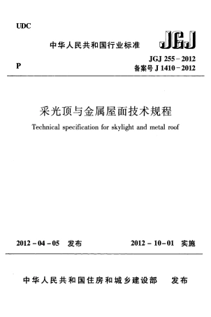 JGJ255-2012 采光顶与金属屋面技术规程.pdf