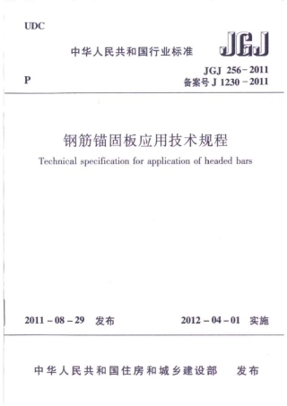 JGJ256-2011 钢筋锚固板应用技术规程.pdf