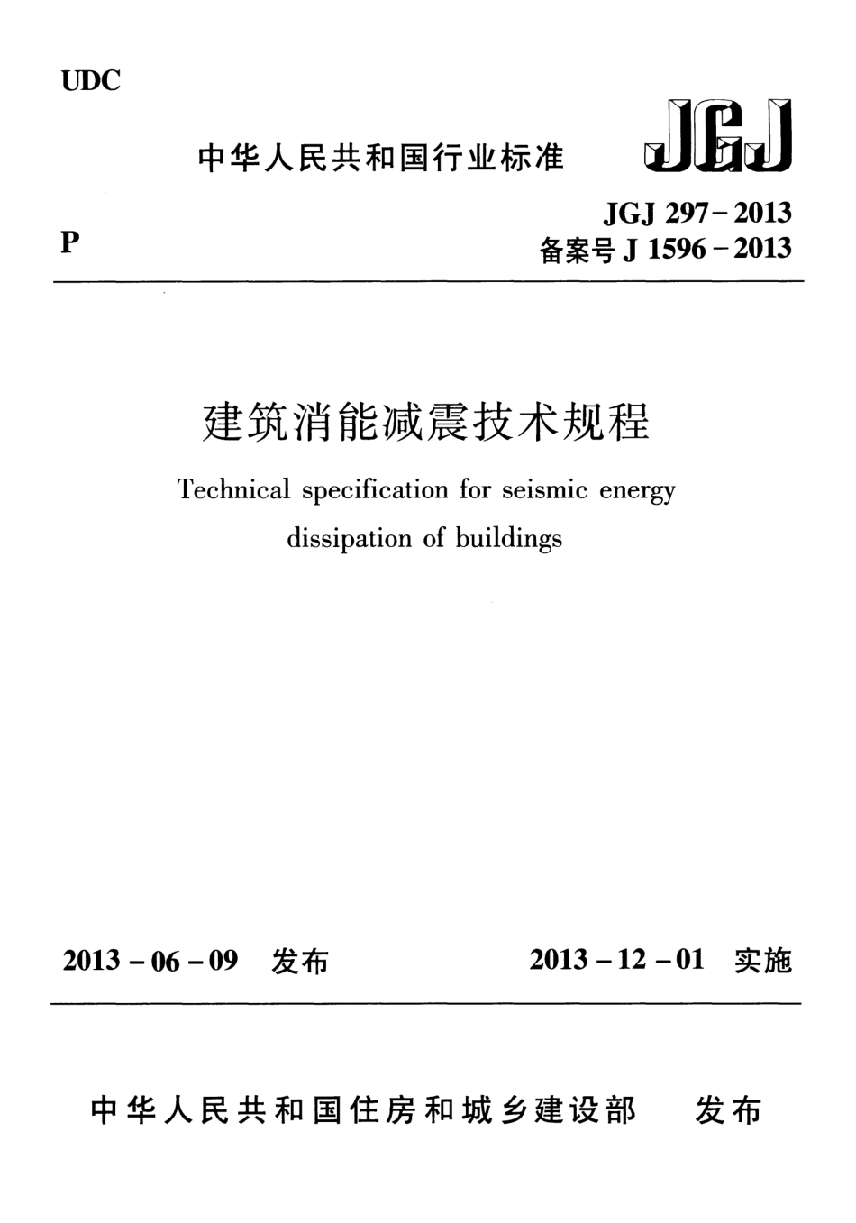 JGJ297-2013 建筑消能减震技术规程.pdf_第1页