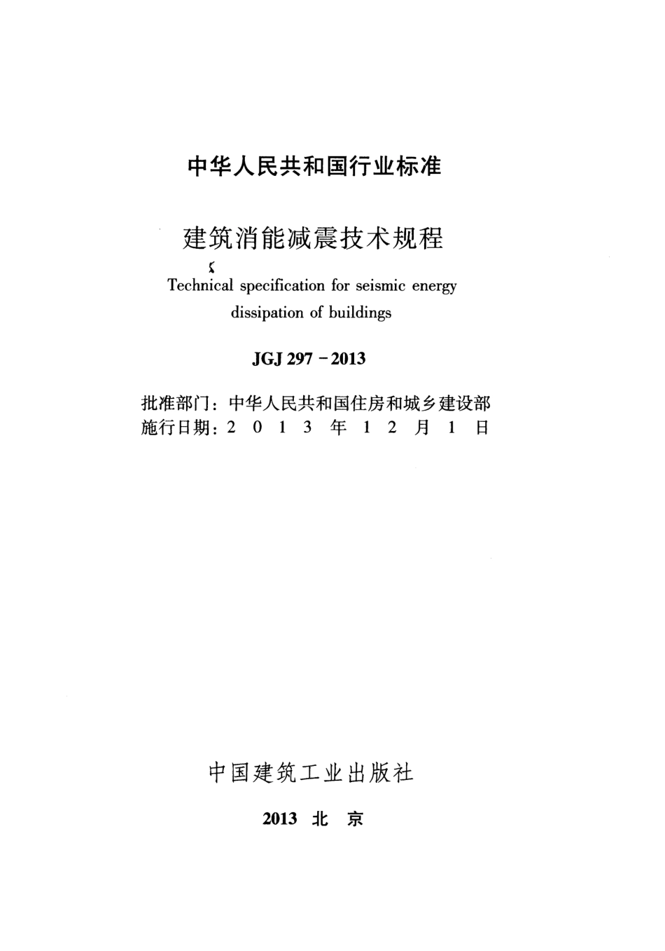 JGJ297-2013 建筑消能减震技术规程.pdf_第2页