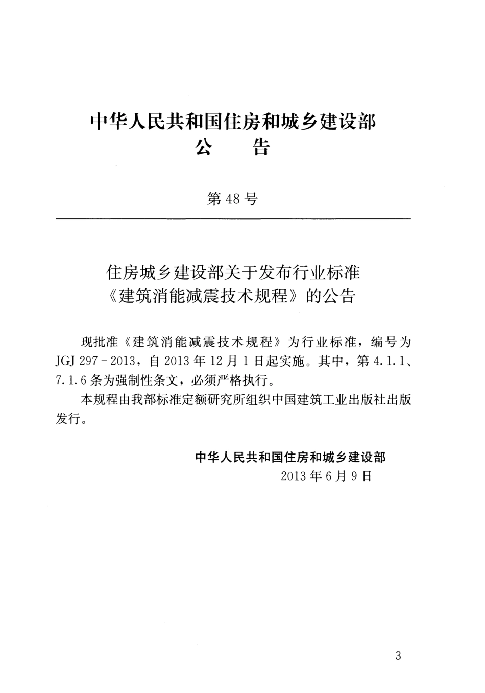 JGJ297-2013 建筑消能减震技术规程.pdf_第3页