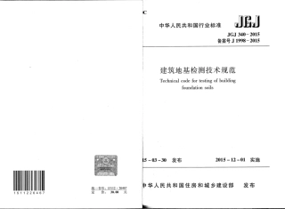 JGJ340-2015 建筑地基检测技术规范.pdf