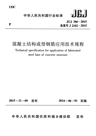 JGJ366-2015 混凝土结构成型钢筋应用技术规程.pdf