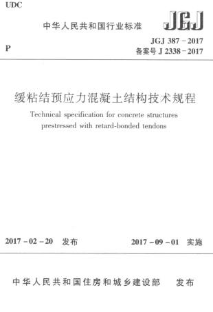 JGJ387-2017 缓粘结预应力混凝土结构技术规程.pdf