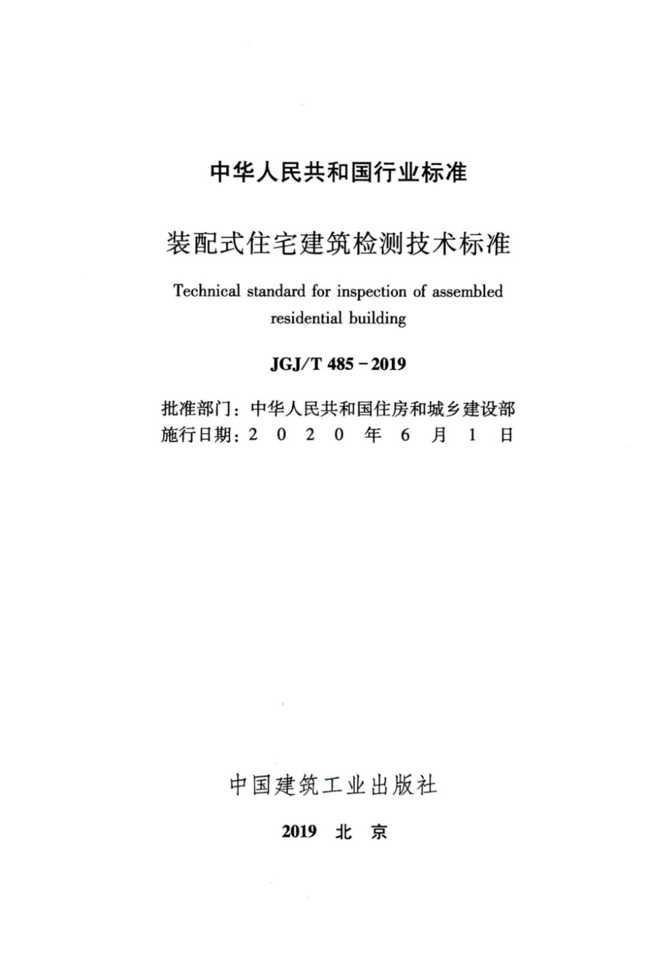 JGJT_485-2019_装配式-住宅建筑检测技术标准.pdf_第2页
