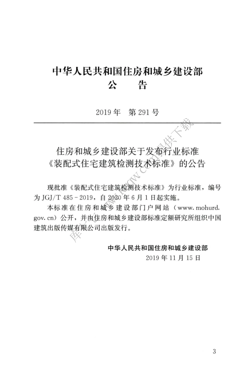JGJT_485-2019_装配式-住宅建筑检测技术标准.pdf_第3页